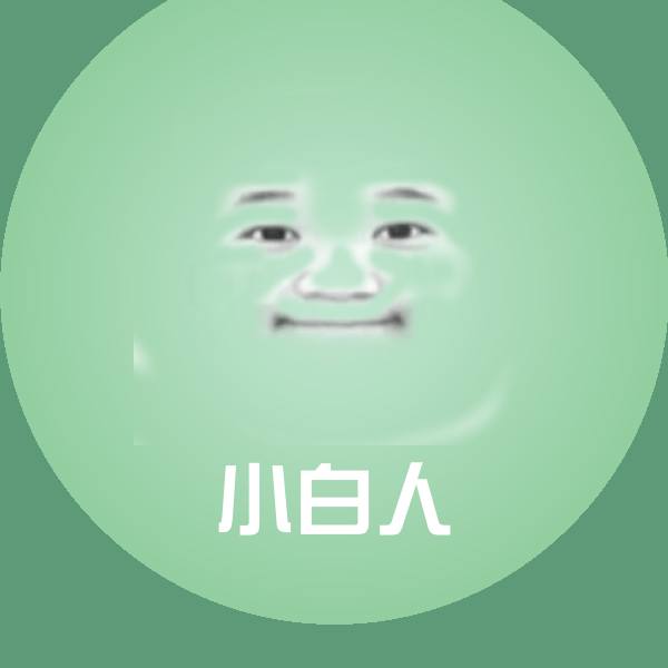 小白人斗图神器