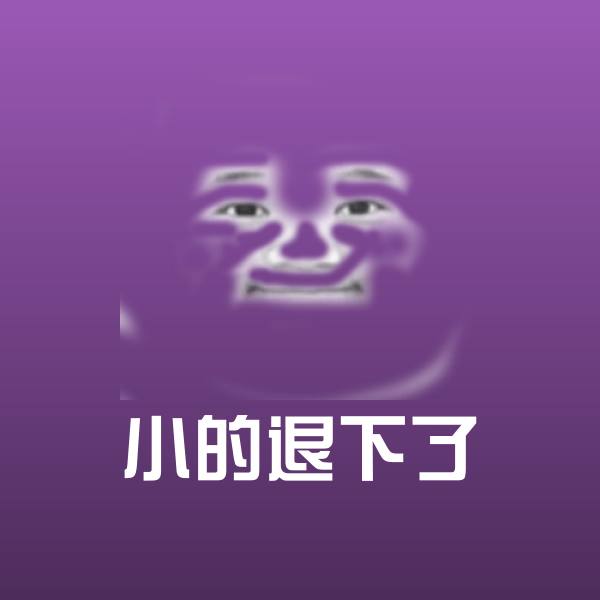 原创小的退下了表情包
