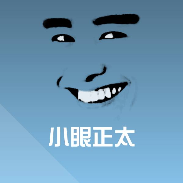 原创小眼正太表情包