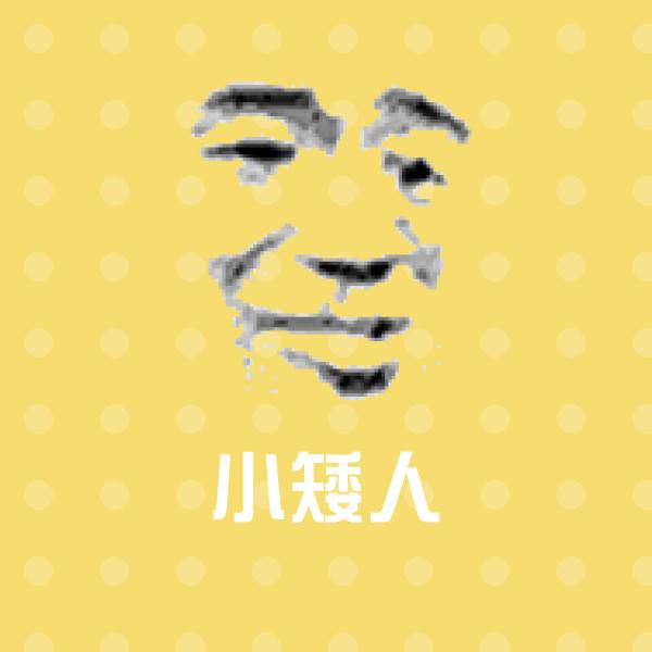 小矮人微信表情包