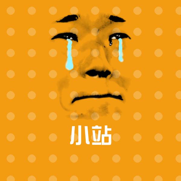 搞笑小站表情 第1张