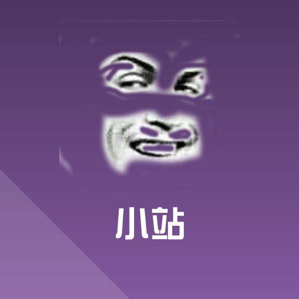 搞笑小站表情