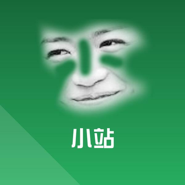 小站斗图图片
