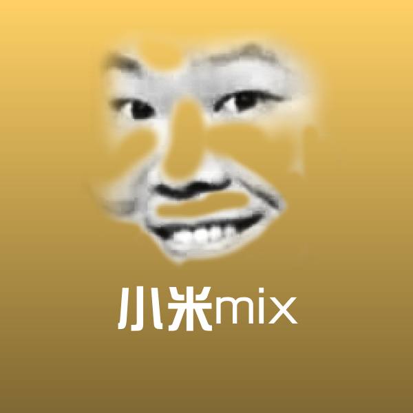 小米mix斗图图片