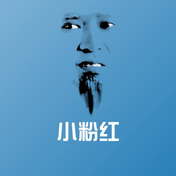 小粉红斗图图片