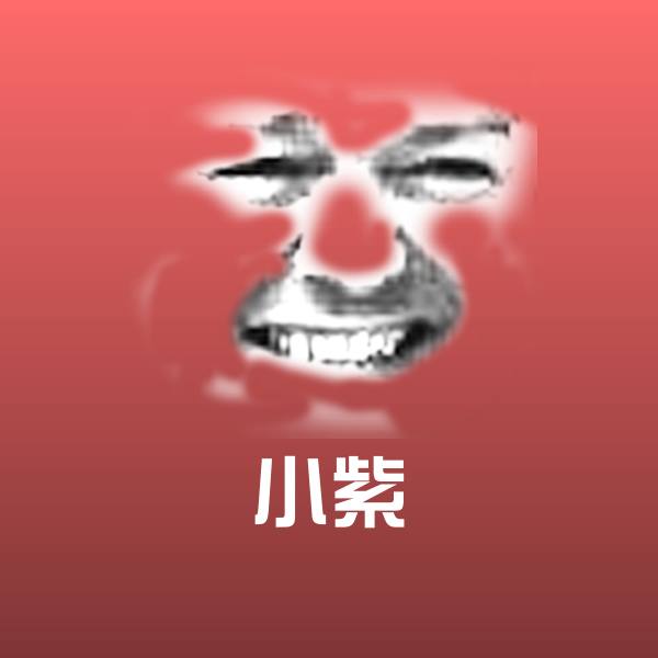 小紫斗图图片 第1张