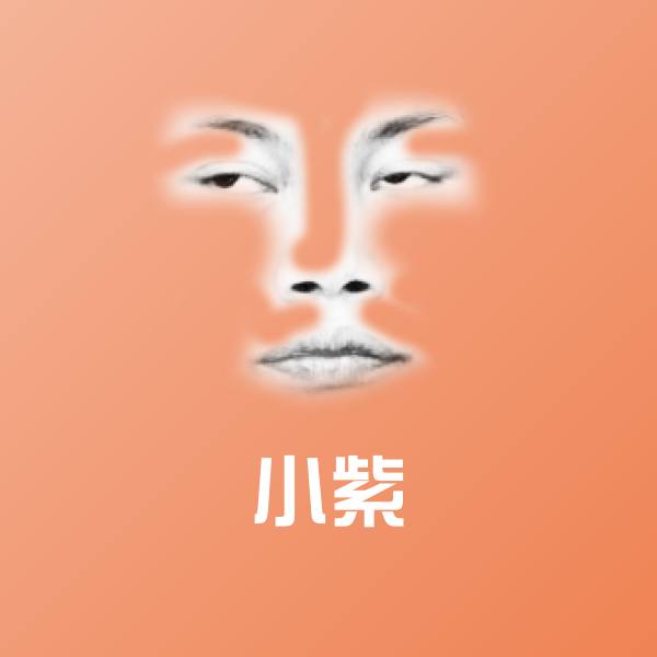 可爱小紫表情