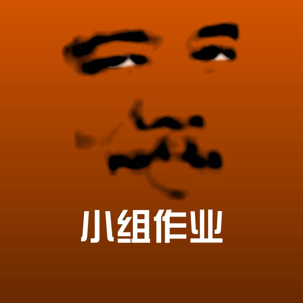 小组作业沙雕表情包