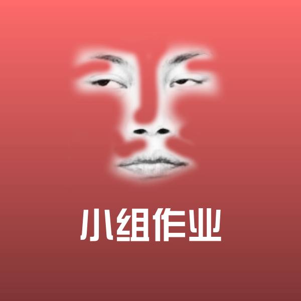 小组作业聊天表情