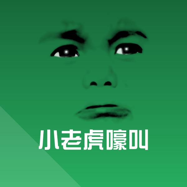 小老虎嚎叫微信表情包