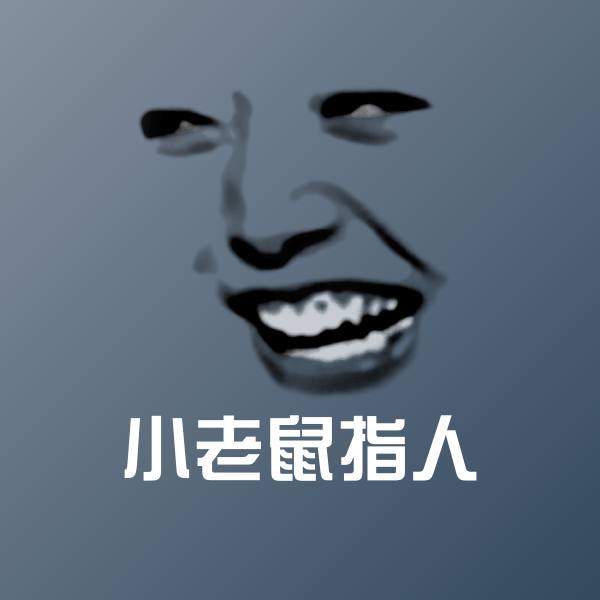 搞笑小老鼠指人表情