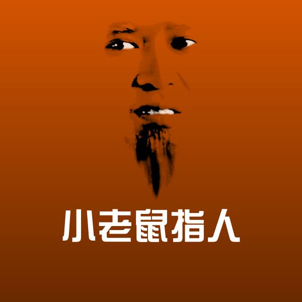 原创小老鼠指人表情包