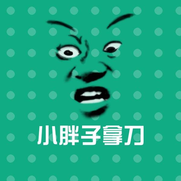 小胖子拿刀微信表情包
