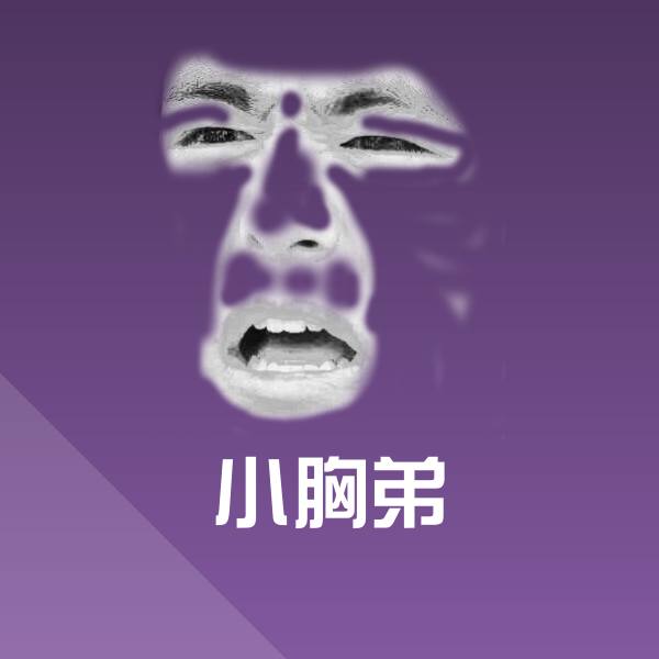 高清小胸弟表情图片