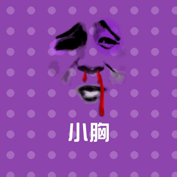 小胸斗图神器
