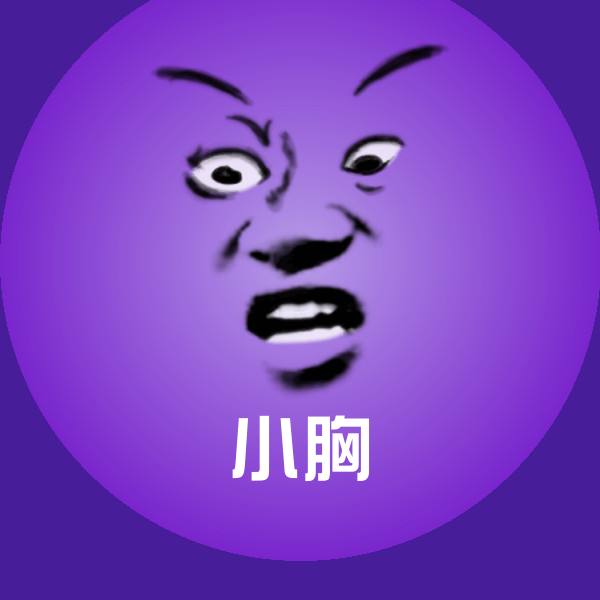 小胸沙雕表情包
