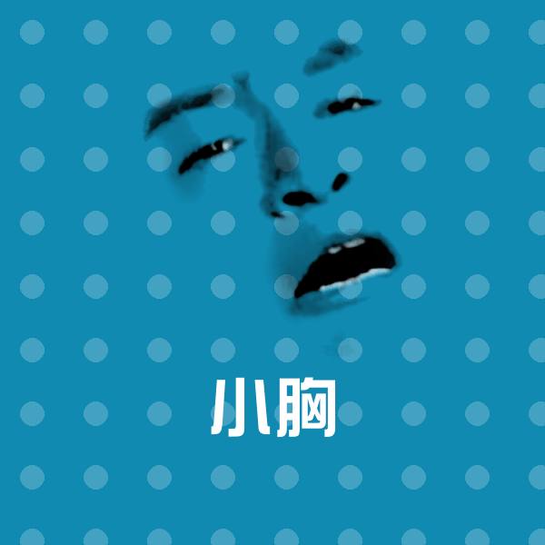 小胸斗图神器
