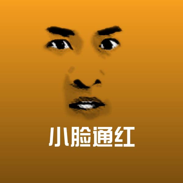 小脸通红微信表情包