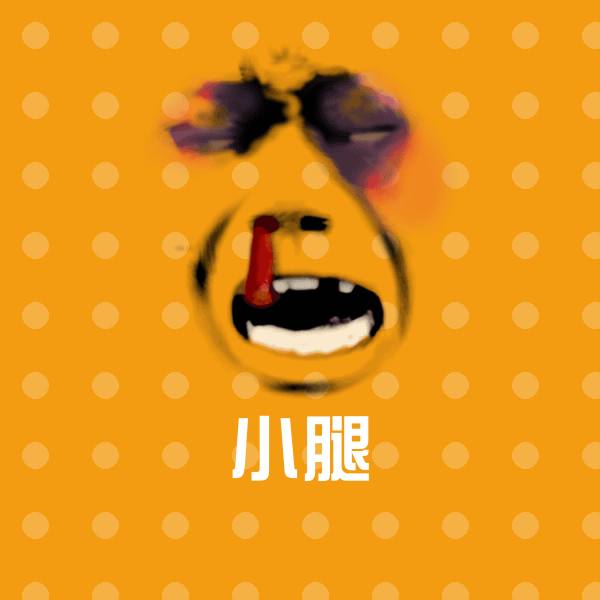 小腿斗图神器