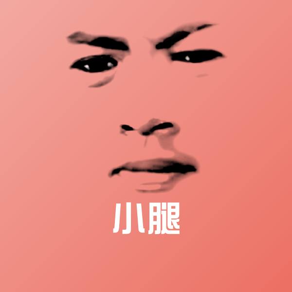 搞笑小腿表情