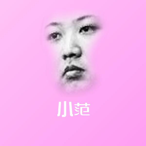 高清小范表情图片