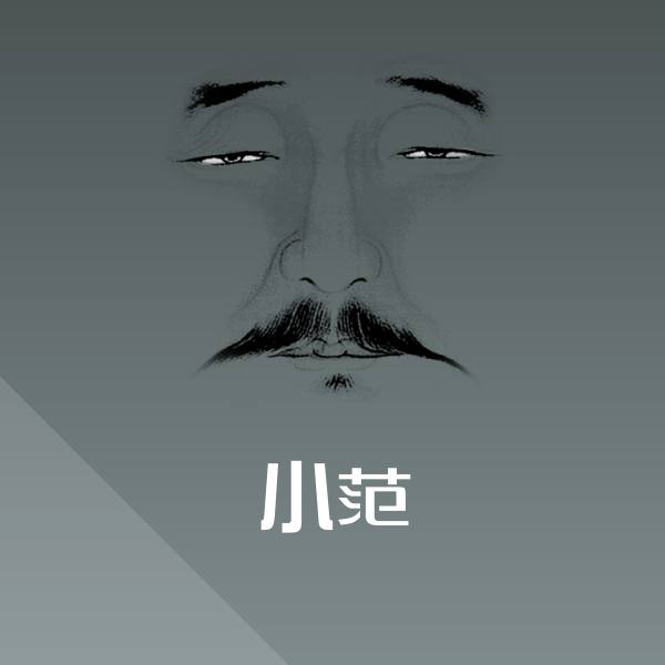 小范表情包