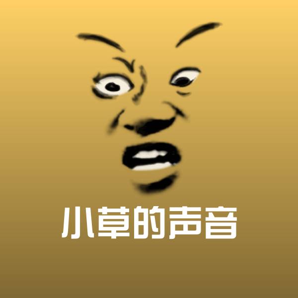 小草的声音斗图神器