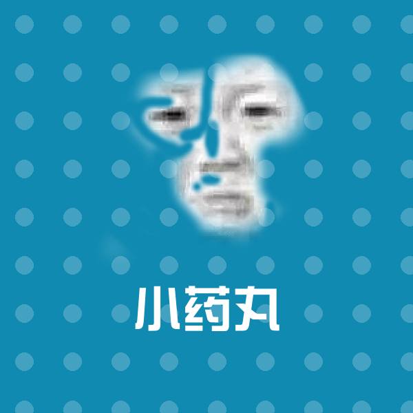 小药丸沙雕表情包 第1张