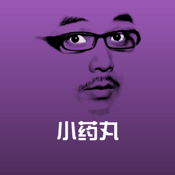 小药丸斗图图片