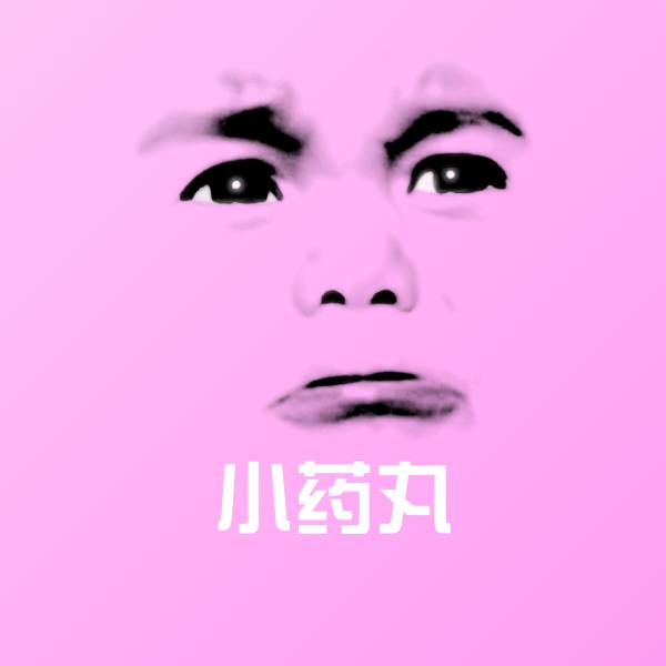 可爱小药丸表情