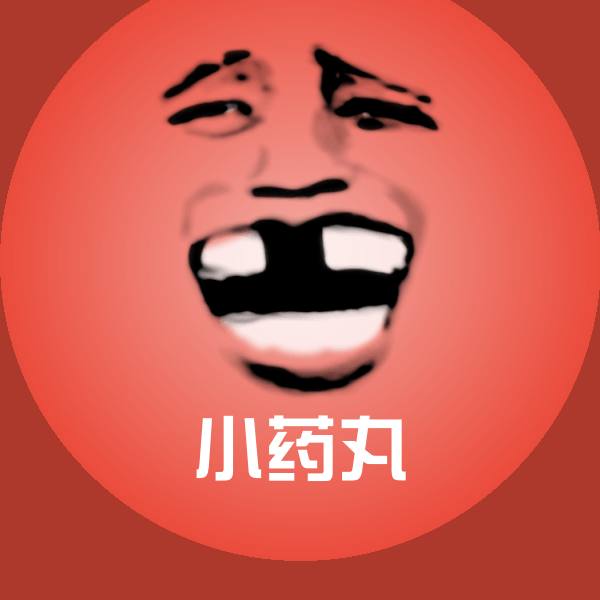 小药丸表情包