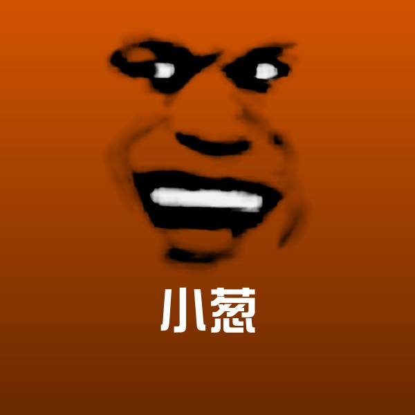 小葱聊天表情