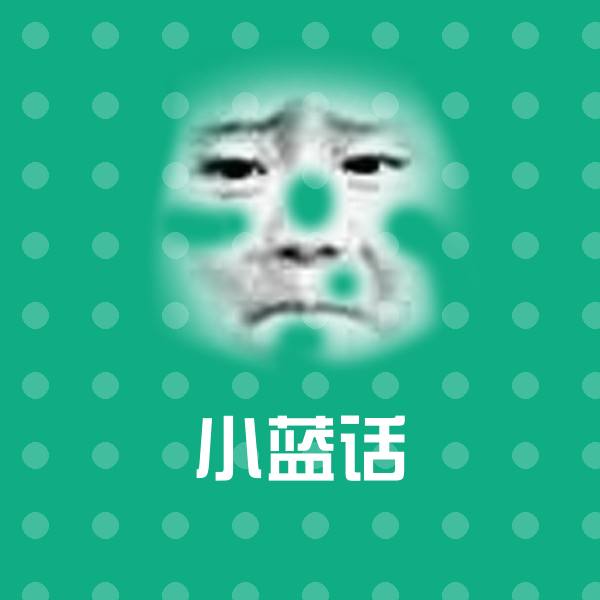 小蓝话微信表情包