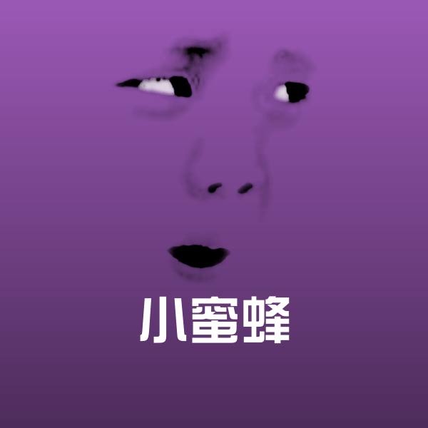 原创小蜜蜂表情包
