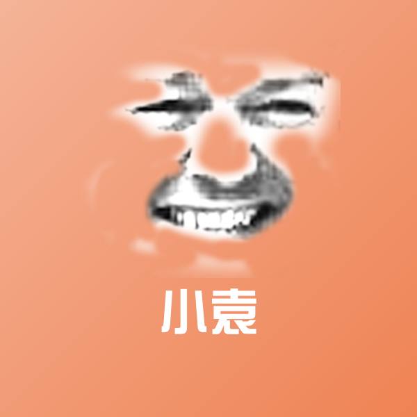 可爱小袁表情