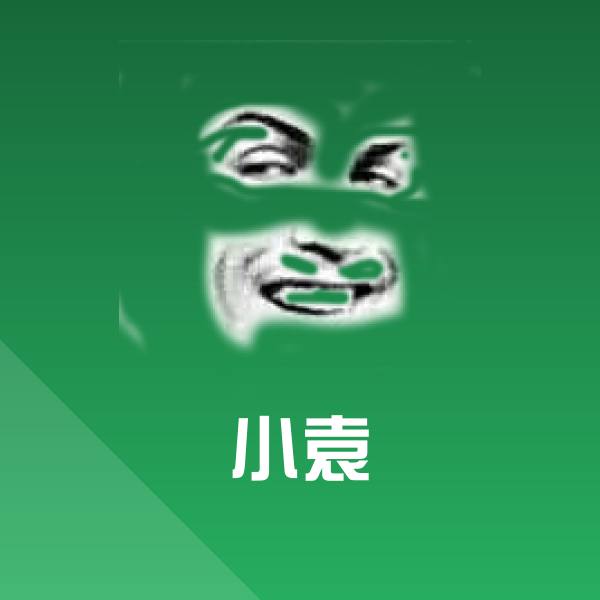 原创小袁表情包