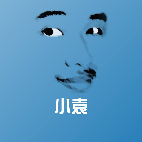高清小袁表情图片