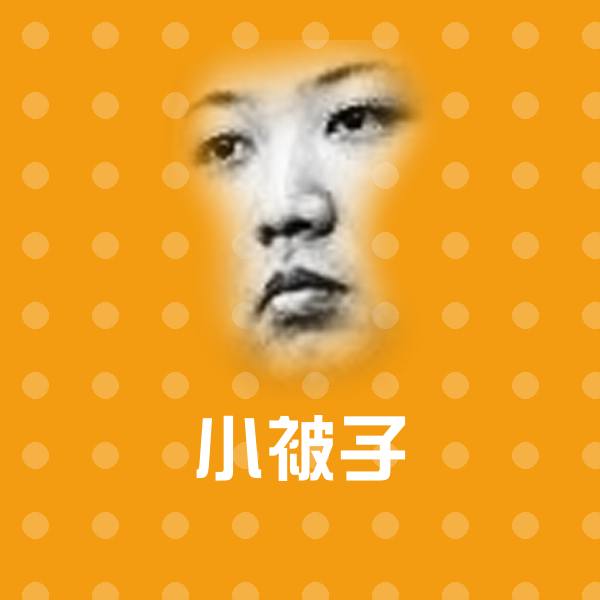 小被子微信表情包