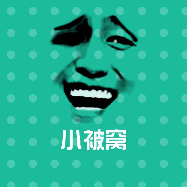 小被窝沙雕表情包