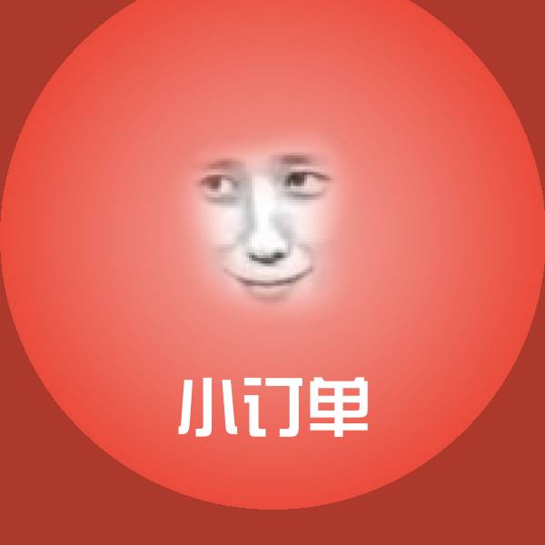 小订单斗图图片
