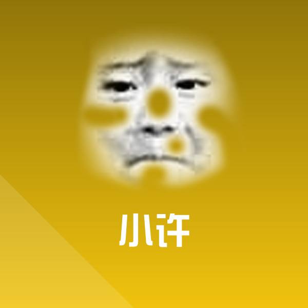 搞笑小许表情