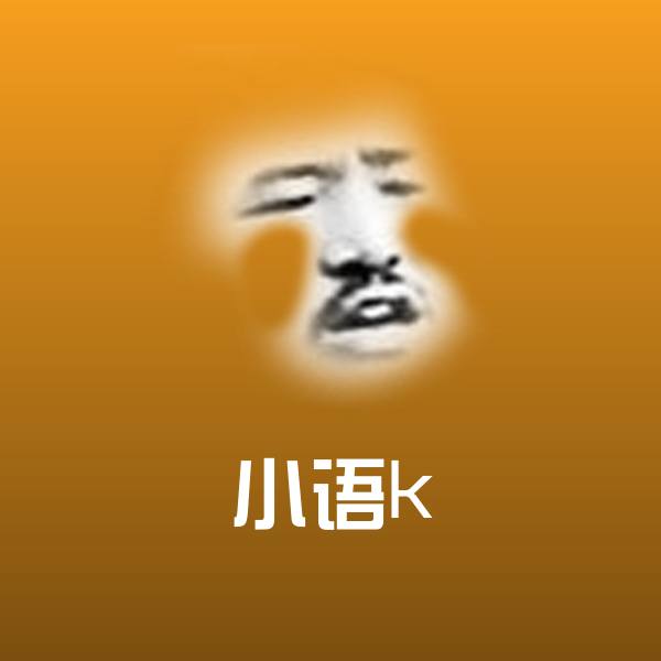 小语k沙雕表情包