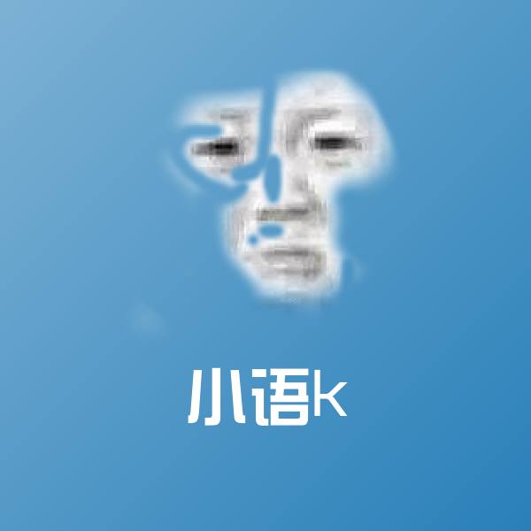 小语k斗图图片
