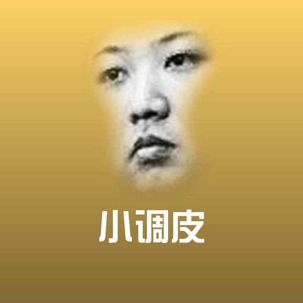 搞笑小调皮表情