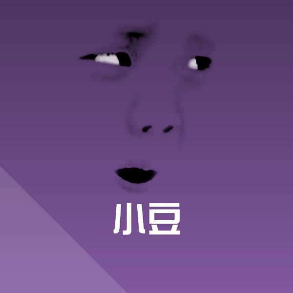 小豆斗图图片