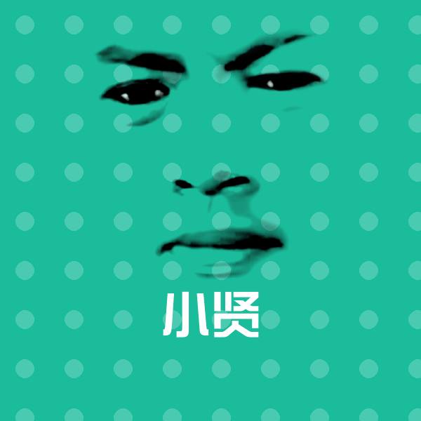 小贤斗图图片