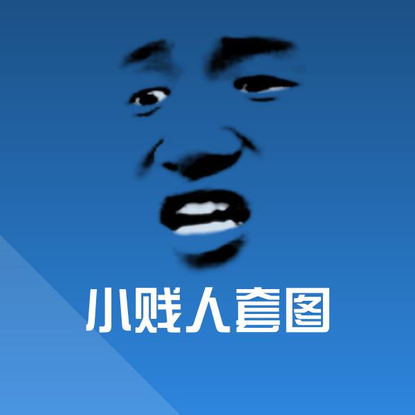 高清小贱人套图表情图片