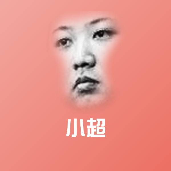 可爱小超表情