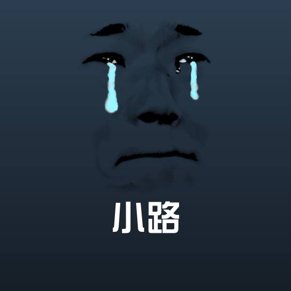 可爱小路表情