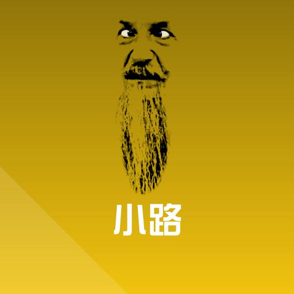 小路表情包